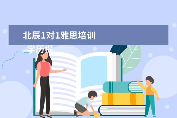 北辰1对1雅思培训 
  学历提升机构靠谱有正规办学机构、教学资源丰富等。