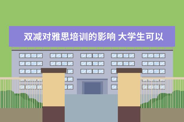 双减对雅思培训的影响 大学生可以补课吗