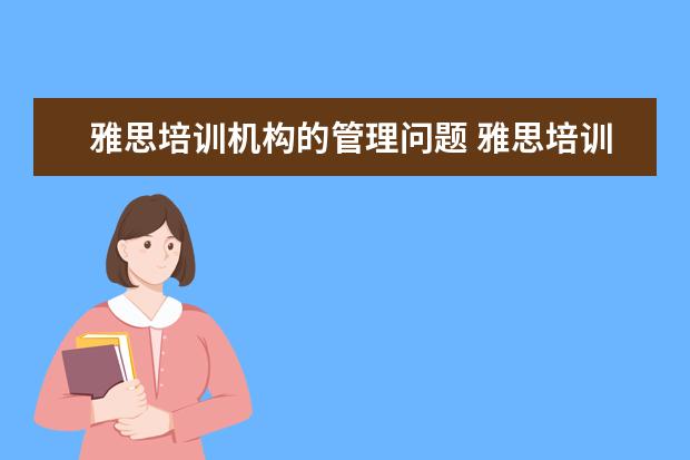 雅思培训机构的管理问题 雅思培训机构