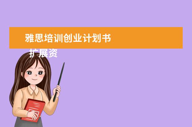 雅思培训创业计划书
扩展资料