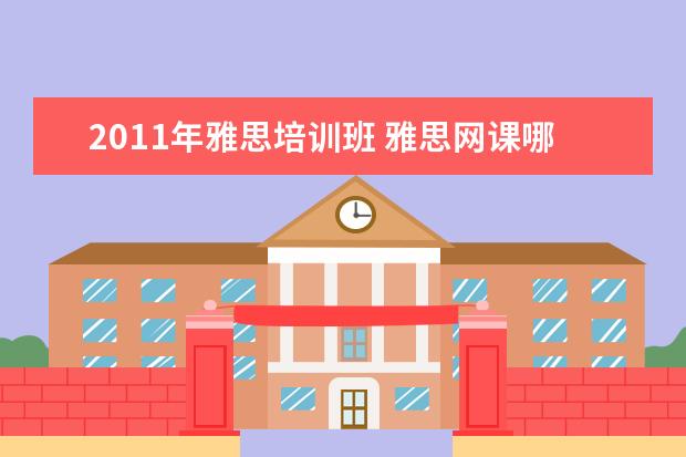 2021年雅思培训班 雅思网课哪个机构最好