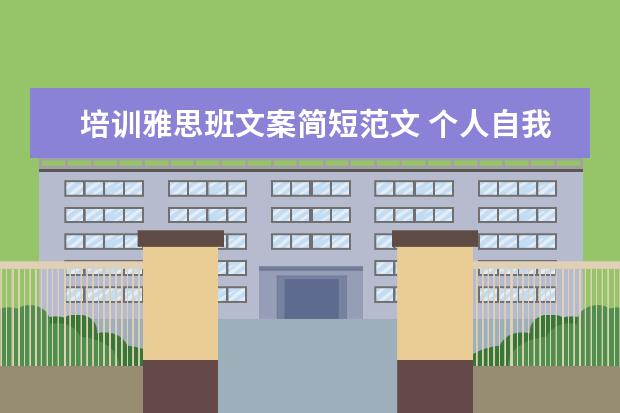 培训雅思班文案简短范文 个人自我评价应该怎么写