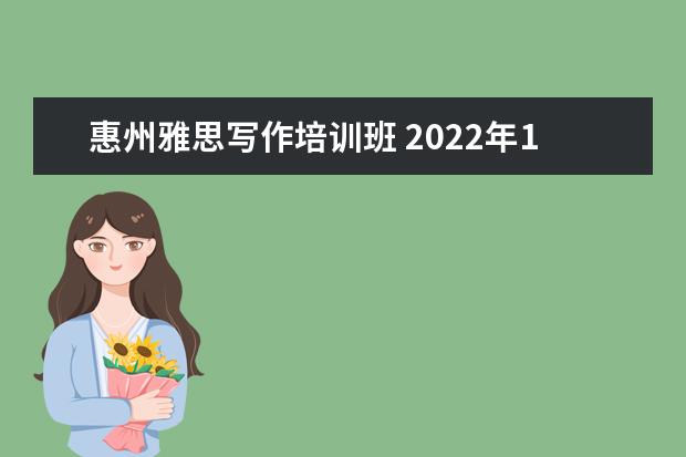 惠州雅思写作培训班 2022年12月雅思考试时间惠州