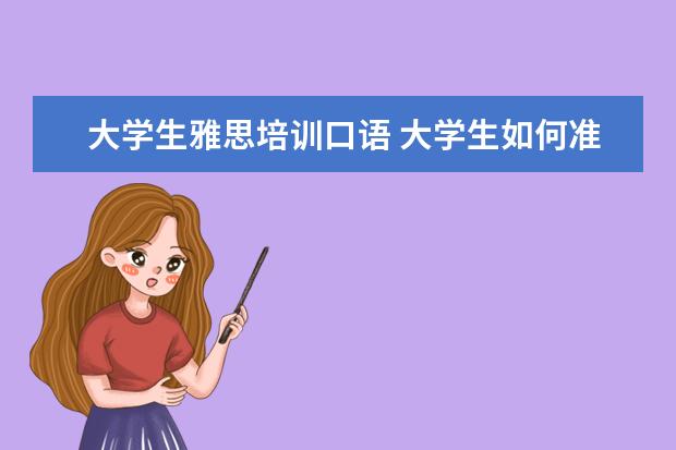 大学生雅思培训口语 大学生如何准备雅思口语