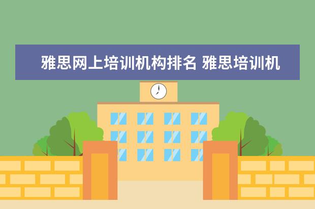 雅思网上培训机构排名 雅思培训机构排名前十