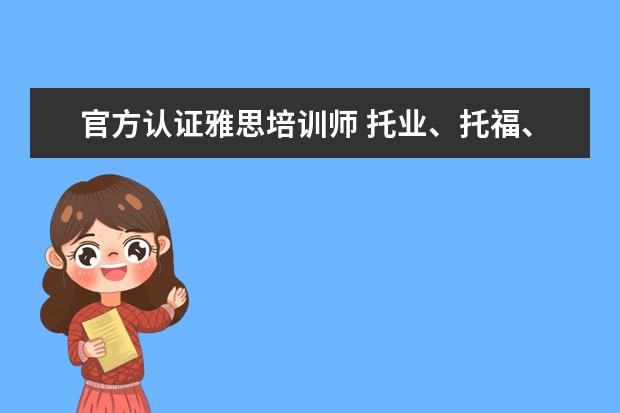 官方认证雅思培训师 托业、托福、雅思、BEC考试的含金量和区别是什么? -...