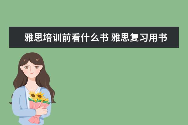 雅思培训前看什么书 雅思复习用书的顺序