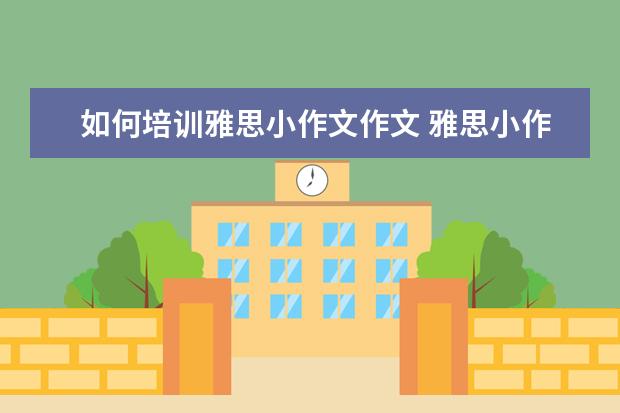 如何培训雅思小作文作文 雅思小作文怎么提高?