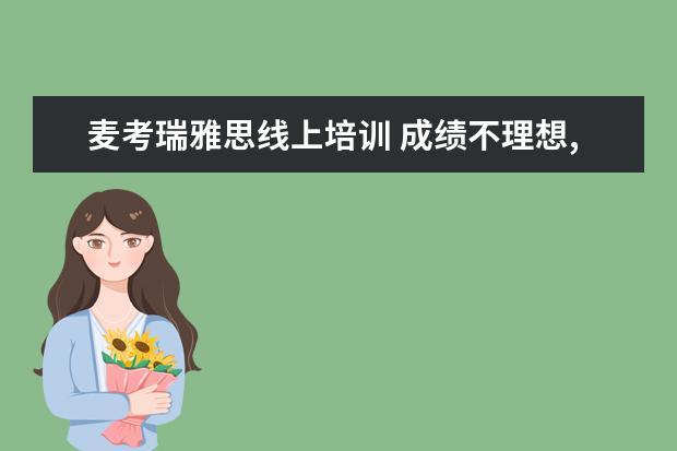 麦考瑞雅思线上培训 成绩不理想,再规划去澳洲留学还来得及吗?还能申请名...