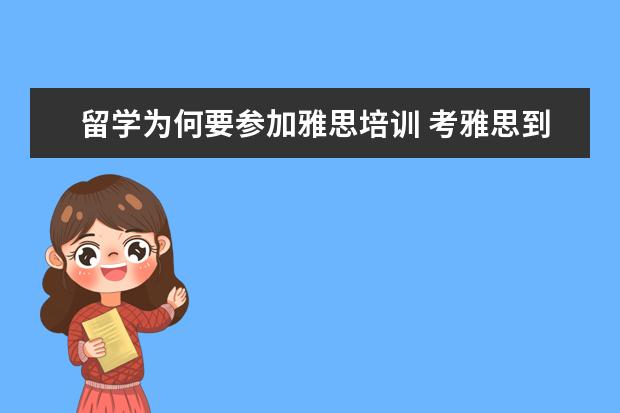 留学为何要参加雅思培训 考雅思到底有什么用啊?