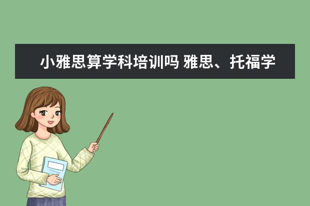 小雅思算学科培训吗 雅思、托福学习和与预科EAp(学术英语)学习上有什么...