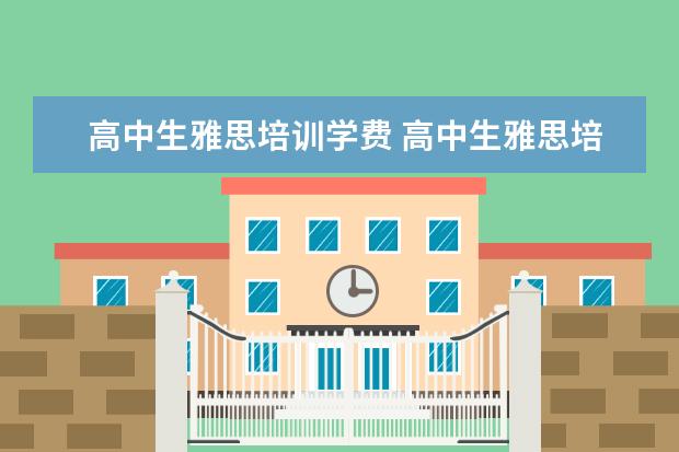 高中生雅思培训学费 高中生雅思培训班