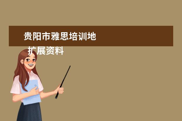 贵阳市雅思培训地 
  扩展资料