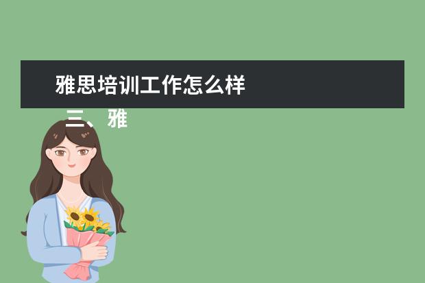 雅思培训工作怎么样
三、雅思7分案例