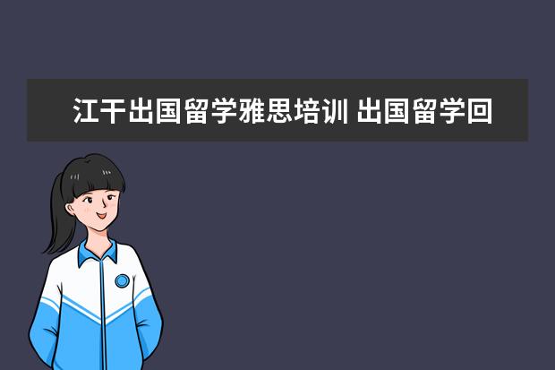 江干出国留学雅思培训 出国留学回来,雅思7分,回国打算考catti 二级口译,二...