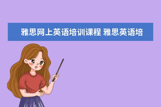 雅思网上英语培训课程 雅思英语培训班有哪些