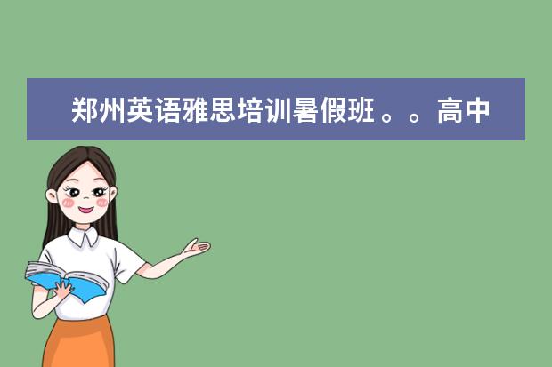 郑州英语雅思培训暑假班 。。高中语文作文素材3