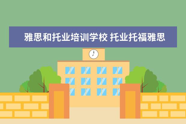 雅思和托业培训学校 托业托福雅思区别是什么?
