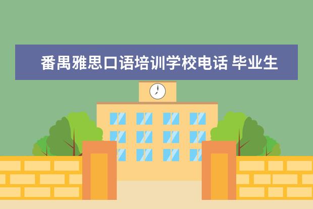 番禺雅思口语培训学校电话 毕业生英语专业简历
