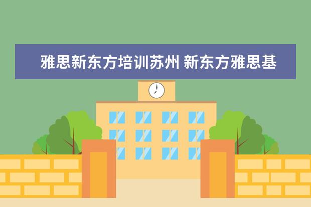 雅思新东方培训苏州 新东方雅思基础班学费要多少钱
