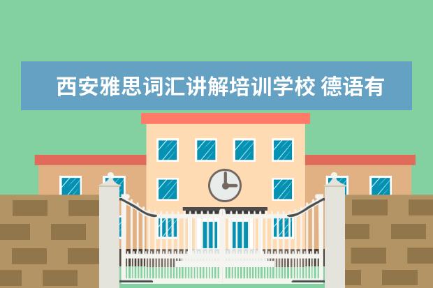 西安雅思词汇讲解培训学校 德语有哪些等级考试
