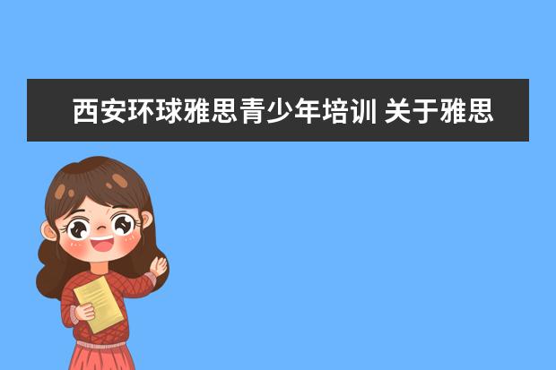 西安环球雅思青少年培训 关于雅思考试题型