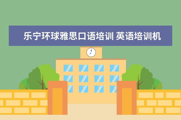乐宁环球雅思口语培训 英语培训机构有哪些
