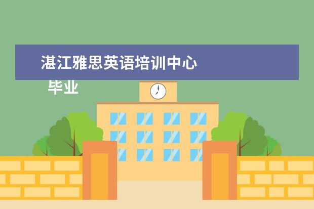 湛江雅思英语培训中心 
  毕业生英语专业简历6