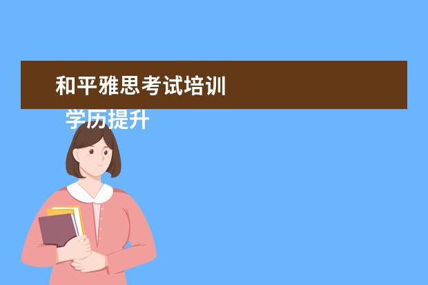 和平雅思考试培训
学历提升机构靠谱有正规办学机构、教学资源丰富等。
