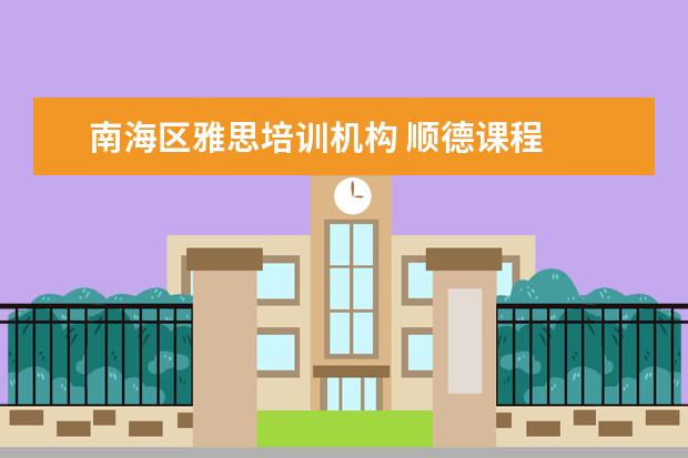 南海区雅思培训机构 顺德课程