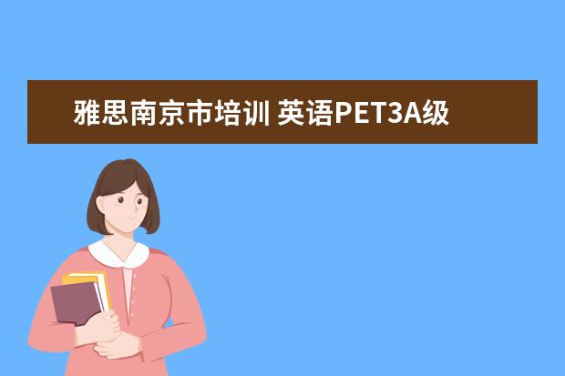 雅思南京市培训 英语PET3A级算什么水平?