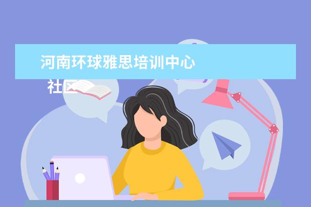 河南环球雅思培训中心 
  社区六一活动简报 篇1