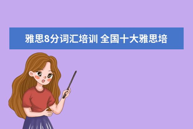雅思8分词汇培训 全国十大雅思培训排名