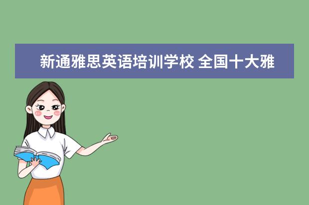 新通雅思英语培训学校 全国十大雅思培训排名