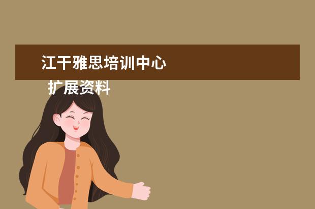 江干雅思培训中心
扩展资料