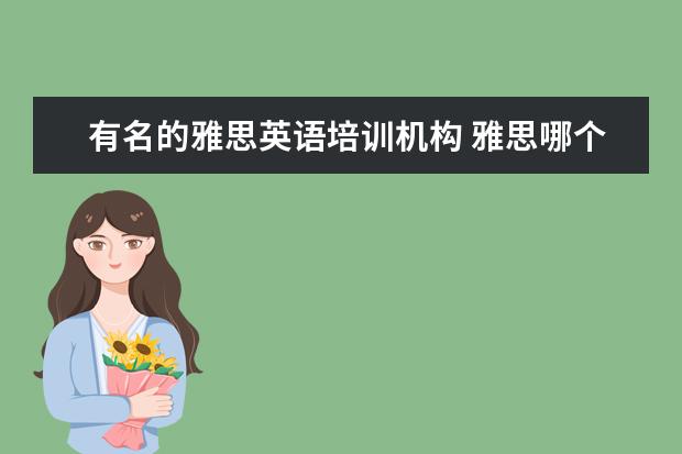 有名的雅思英语培训机构 雅思哪个机构好