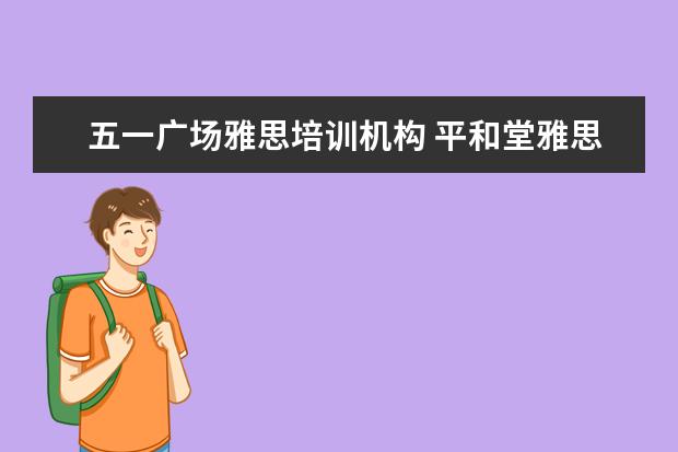 五一广场雅思培训机构 平和堂雅思培训学校哪个好一点