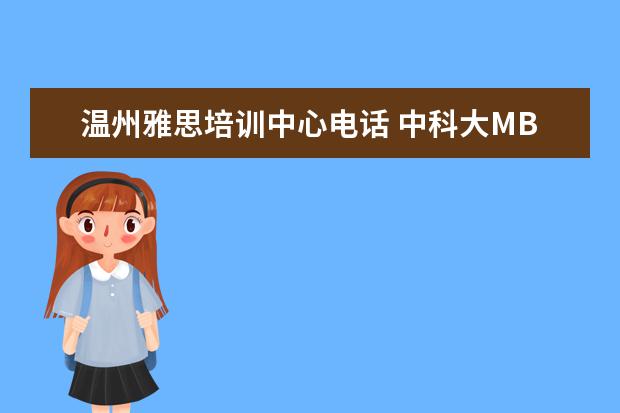 温州雅思培训中心电话 中科大MBA有哪些方向可以选择?