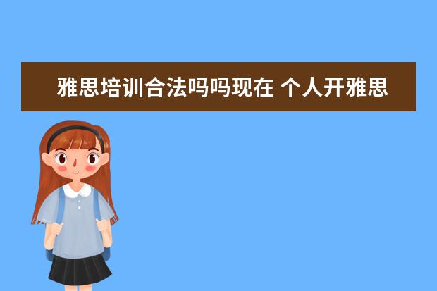 雅思培训合法吗吗现在 个人开雅思培训班可以吗