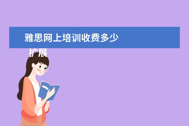 雅思网上培训收费多少
扩展资料: