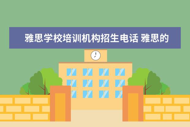 雅思学校培训机构招生电话 雅思的培训机构