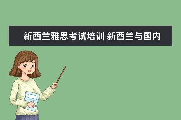 新西兰雅思考试培训 新西兰与国内不同,它采用全英文授课,那么留学新西兰...