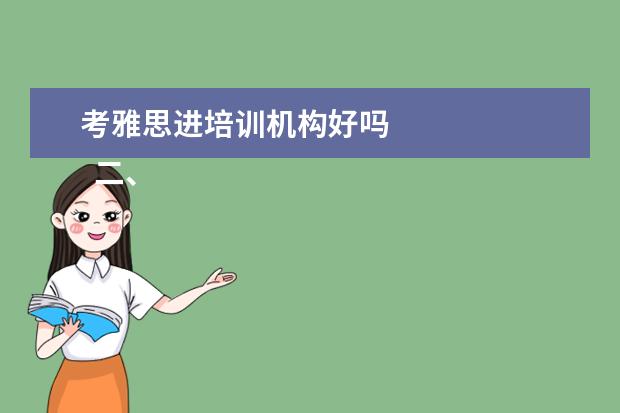考雅思进培训机构好吗
二、雅思7分班怎么样?