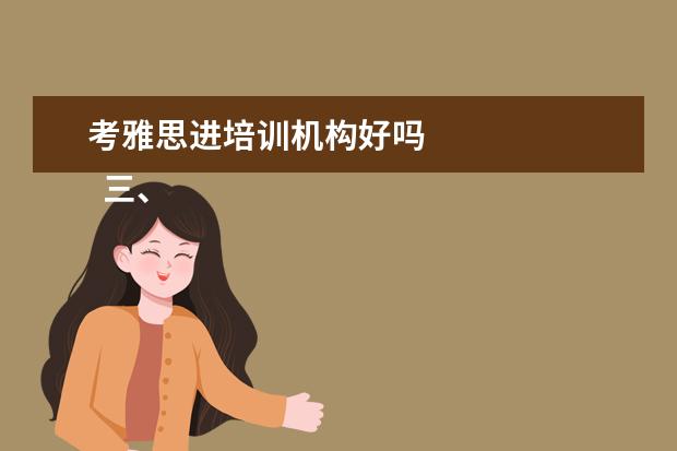考雅思进培训机构好吗 
  三、雅思7分案例