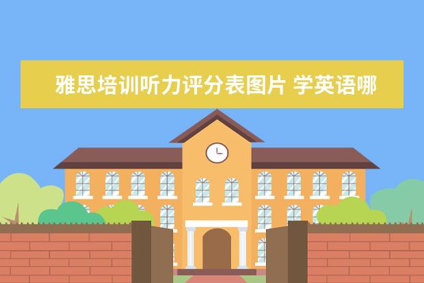 雅思培训听力评分表图片 学英语哪个软件好?