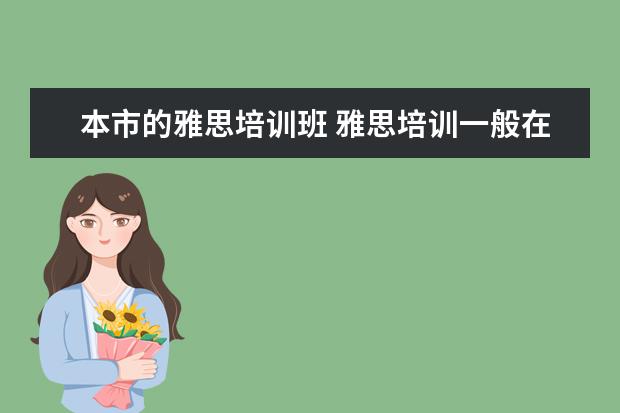 本市的雅思培训班 雅思培训一般在哪里有?
