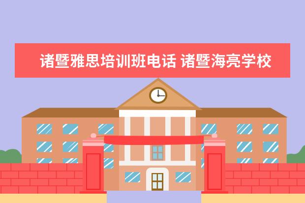 诸暨雅思培训班电话 诸暨海亮学校一年学费多少
