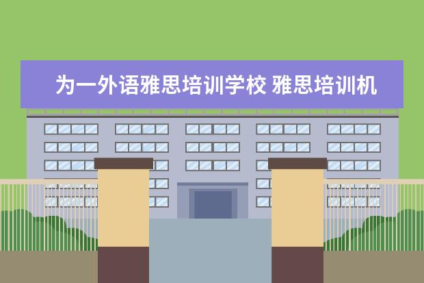 为一外语雅思培训学校 雅思培训机构哪个