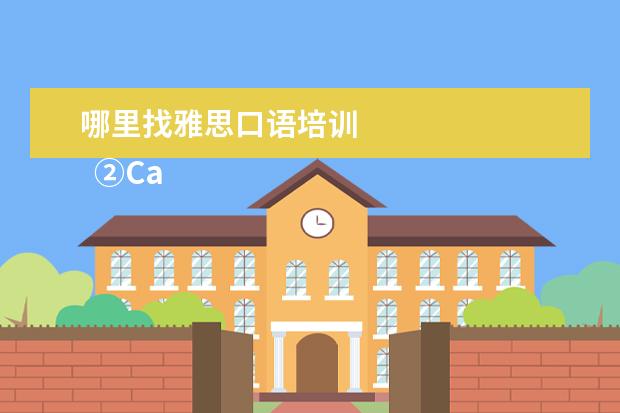 哪里找雅思口语培训
②Cambly App
<br/>