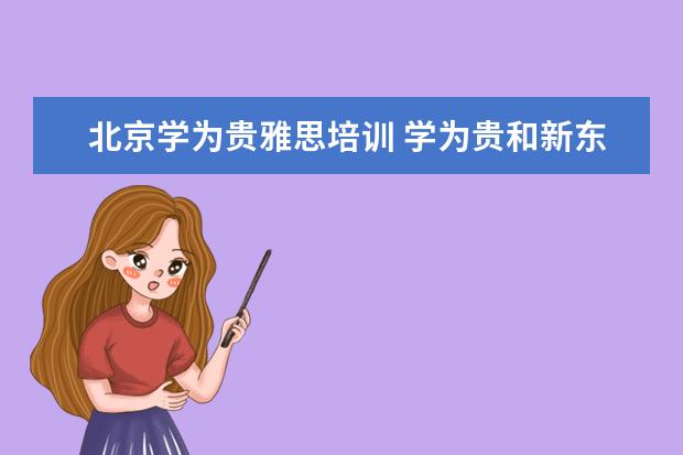 北京学为贵雅思培训 学为贵和新东方哪个好